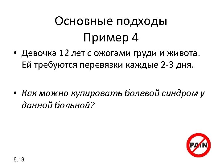 Основные подходы Пример 4 • Девочка 12 лет с ожогами груди и живота. Ей