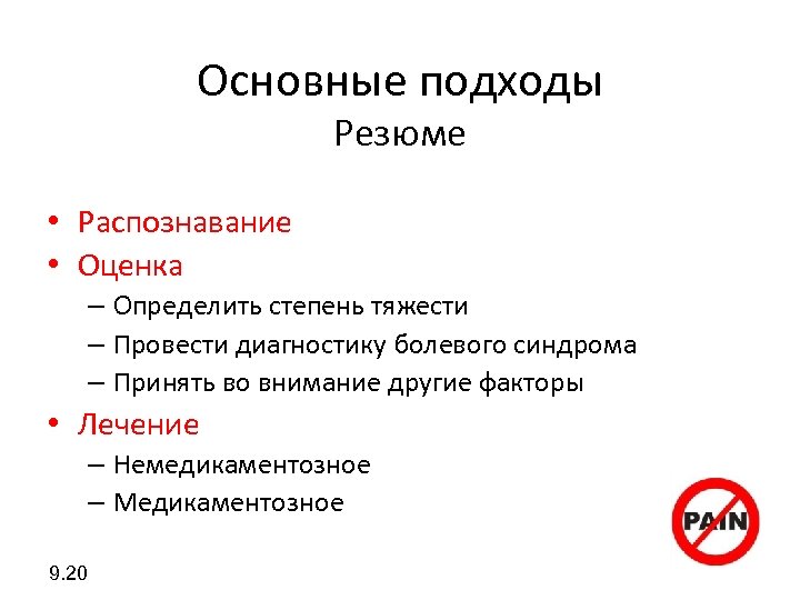 Основные подходы Резюме • Распознавание • Оценка – Определить степень тяжести – Провести диагностику