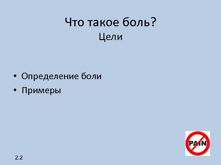 Что такое боль? Цели • Определение боли • Примеры 2. 2 