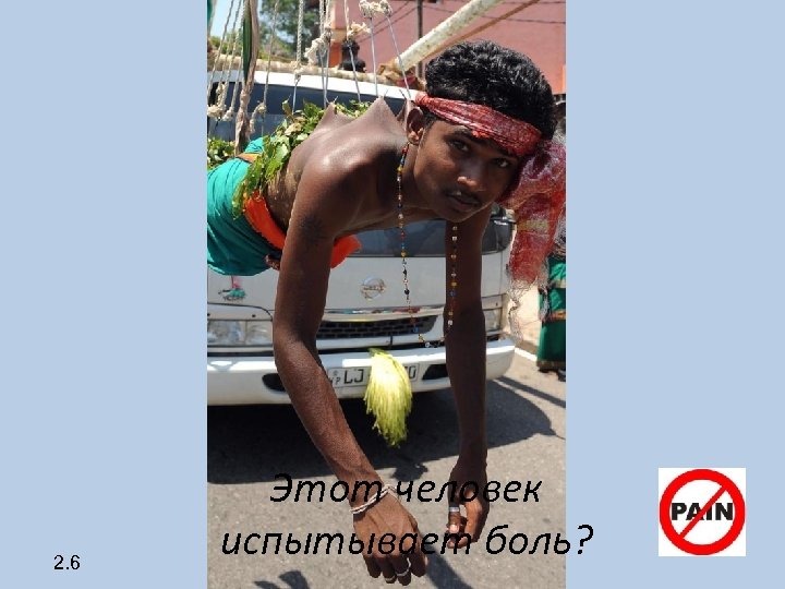 2. 6 Этот человек испытывает боль? 