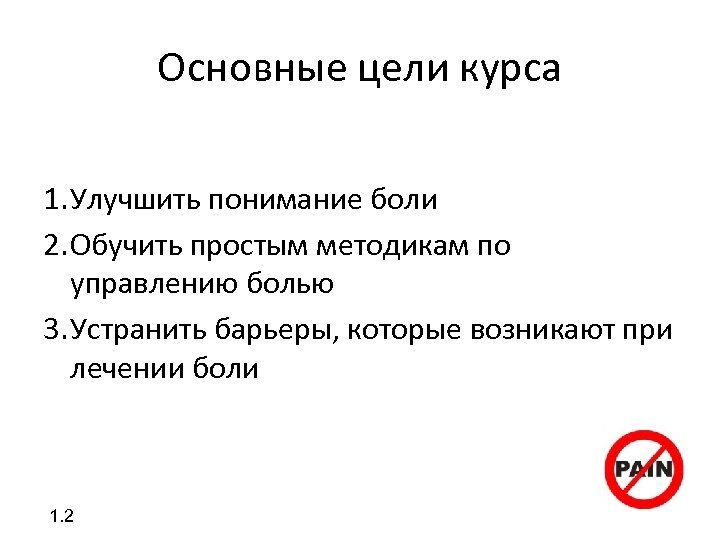 Основные цели курса 1. Улучшить понимание боли 2. Обучить простым методикам по управлению болью