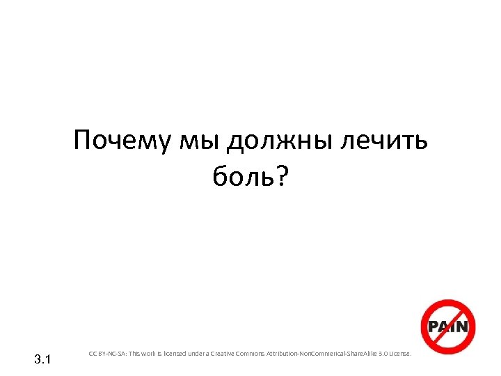 Почему мы должны лечить боль? 3. 1 CC BY-NC-SA: This work is licensed under