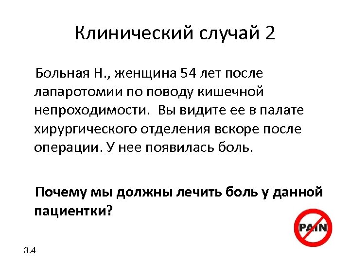 Клинический случай 2 Больная Н. , женщина 54 лет после лапаротомии по поводу кишечной