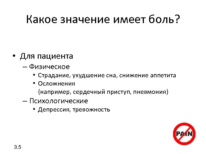 Какое значение имеет боль? • Для пациента – Физическое • Страдание, ухудшение сна, снижение