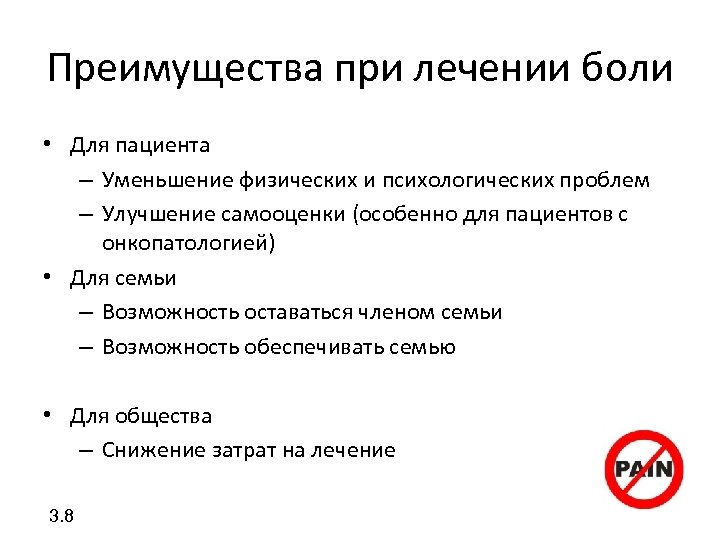 Преимущества при лечении боли • Для пациента – Уменьшение физических и психологических проблем –