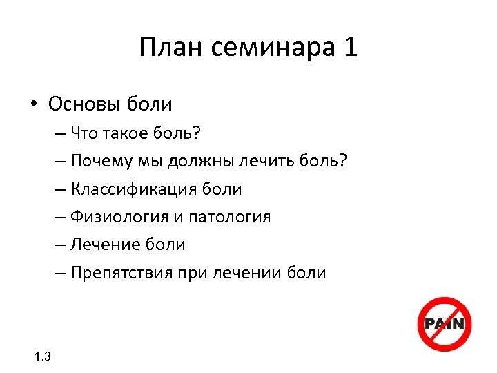 План семинара 1 • Основы боли – Что такое боль? – Почему мы должны