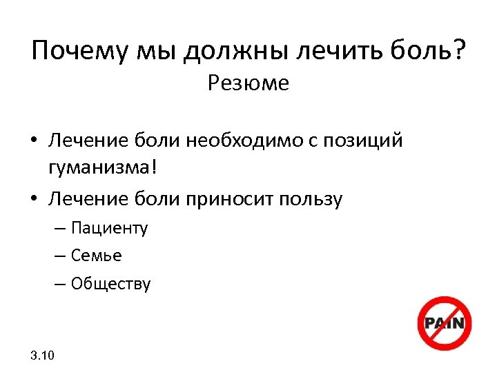Почему мы должны лечить боль? Резюме • Лечение боли необходимо с позиций гуманизма! •