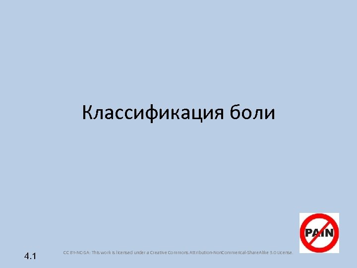 Классификация боли 4. 1 CC BY-NC-SA: This work is licensed under a Creative Commons