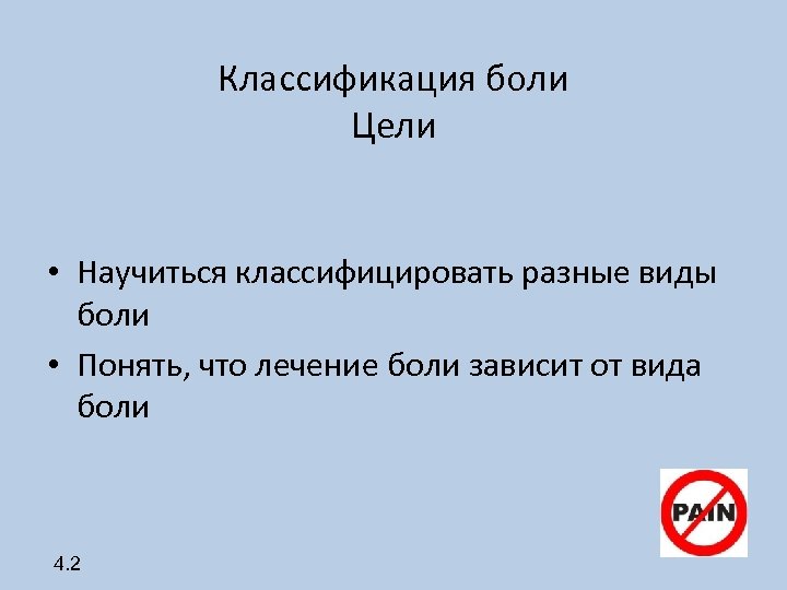 Классификация боли Цели • Научиться классифицировать разные виды боли • Понять, что лечение боли