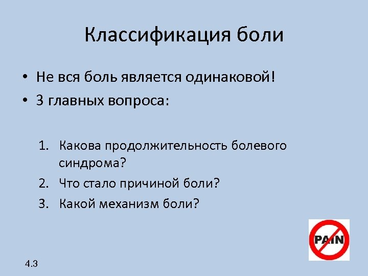 Классификация боли • Не вся боль является одинаковой! • 3 главных вопроса: 1. Какова
