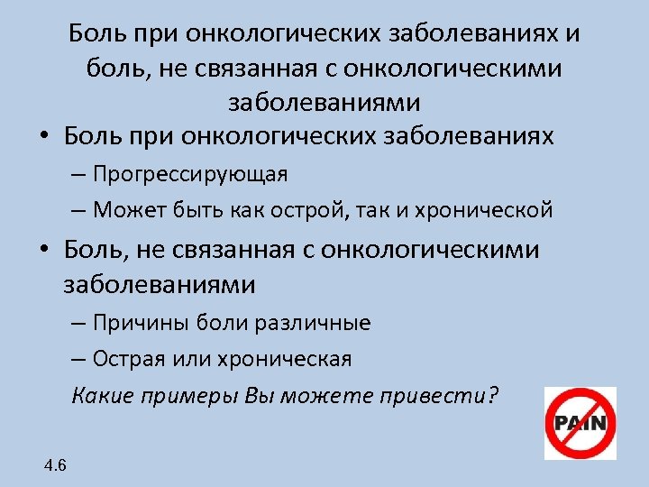 Лечение онкологической боли