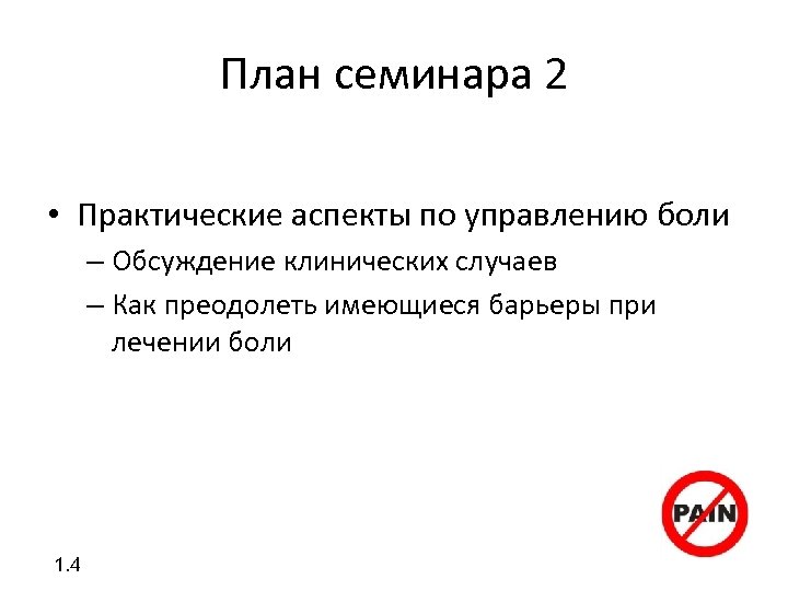 План семинара 2 • Практические аспекты по управлению боли – Обсуждение клинических случаев –