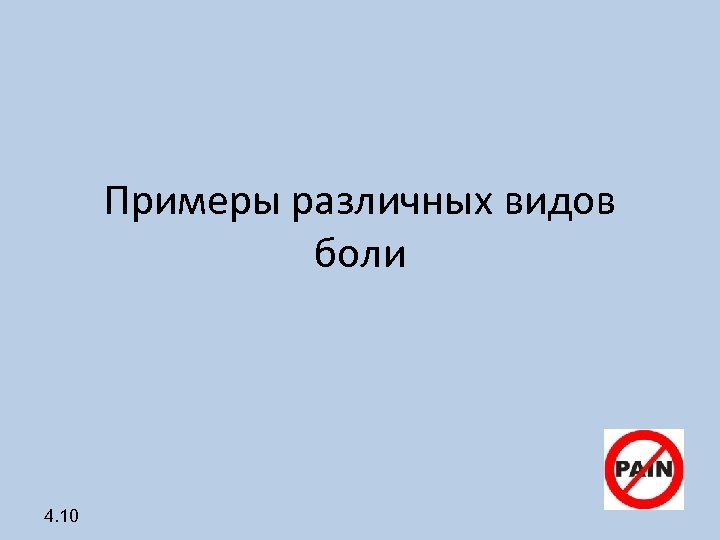 Примеры различных видов боли 4. 10 