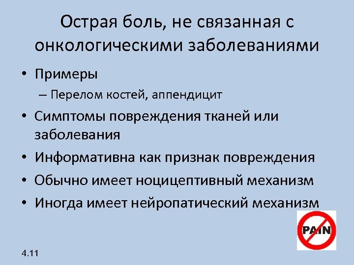 Острая боль, не связанная с онкологическими заболеваниями • Примеры – Перелом костей, аппендицит •