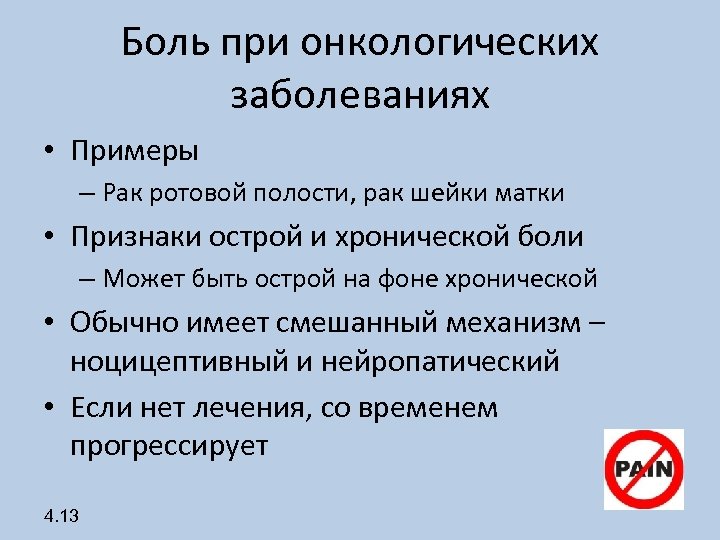 Контроль заболевания. Боли при онкологических заболеваниях. Онкозаболевания примеры. Боль у онкологических больных. Описание боли при онкологических заболеваниях.