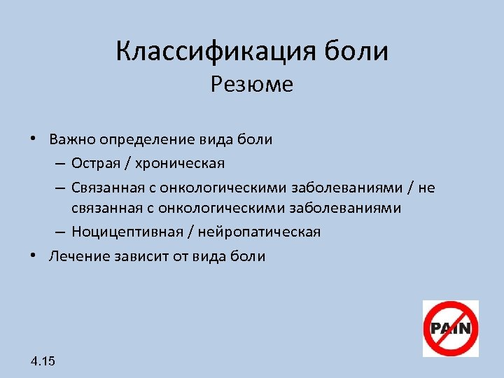 Классификация боли Резюме • Важно определение вида боли – Острая / хроническая – Связанная