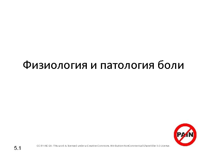 Физиология и патология боли 5. 1 CC BY-NC-SA: This work is licensed under a
