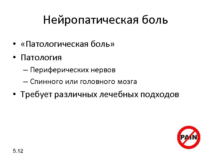 Нейропатическая боль • «Патологическая боль» • Патология – Периферических нервов – Спинного или головного