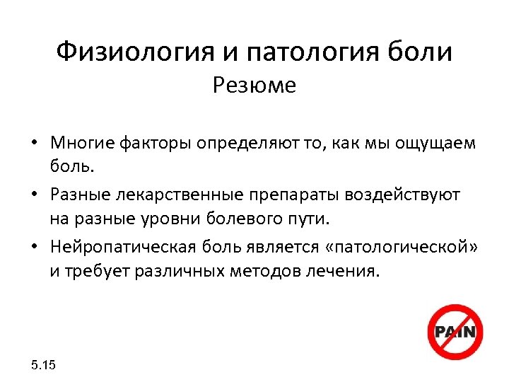 Боль является. Физиологическая и патологическая боль. Боль патология это. Функции боли. Физиология боли кратко.