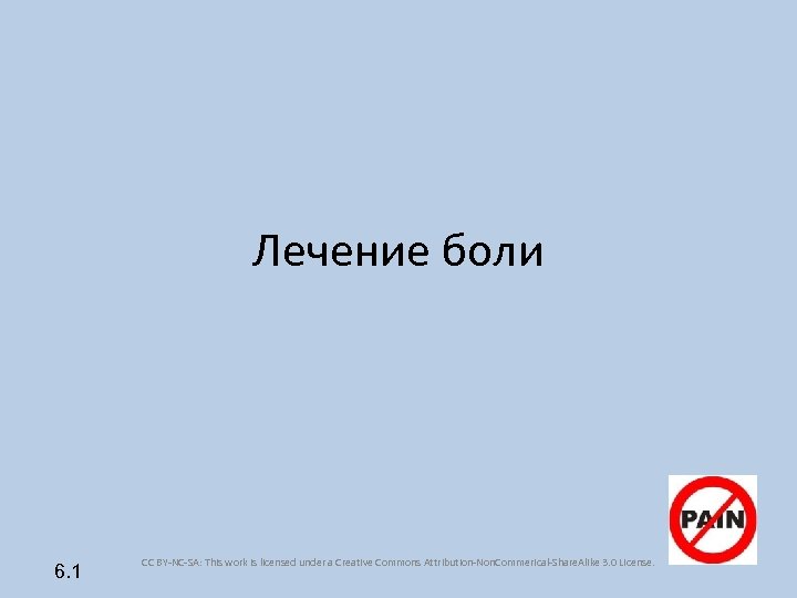 Лечение боли 6. 1 CC BY-NC-SA: This work is licensed under a Creative Commons