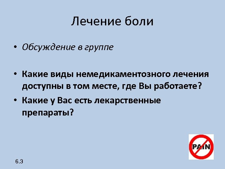 Лечение боли • Обсуждение в группе • Какие виды немедикаментозного лечения доступны в том