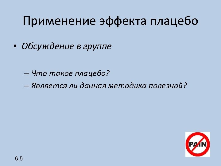 Применение эффекта плацебо • Обсуждение в группе – Что такое плацебо? – Является ли
