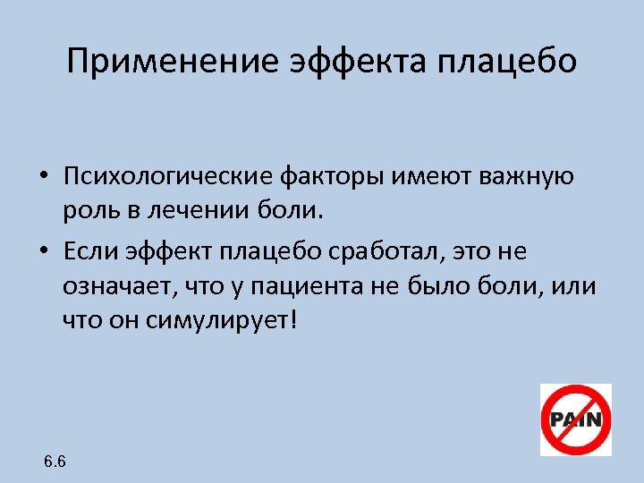 Применение эффекта плацебо • Психологические факторы имеют важную роль в лечении боли. • Если