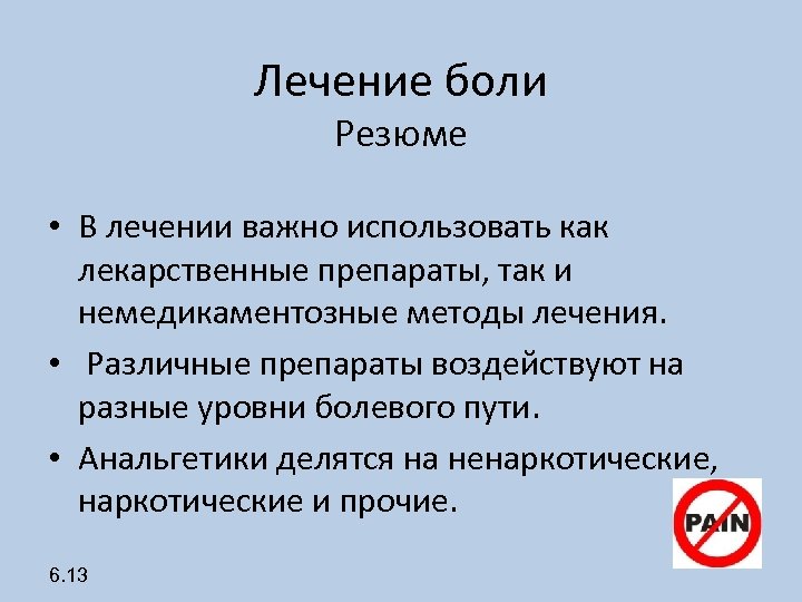 Лечение боли Резюме • В лечении важно использовать как лекарственные препараты, так и немедикаментозные