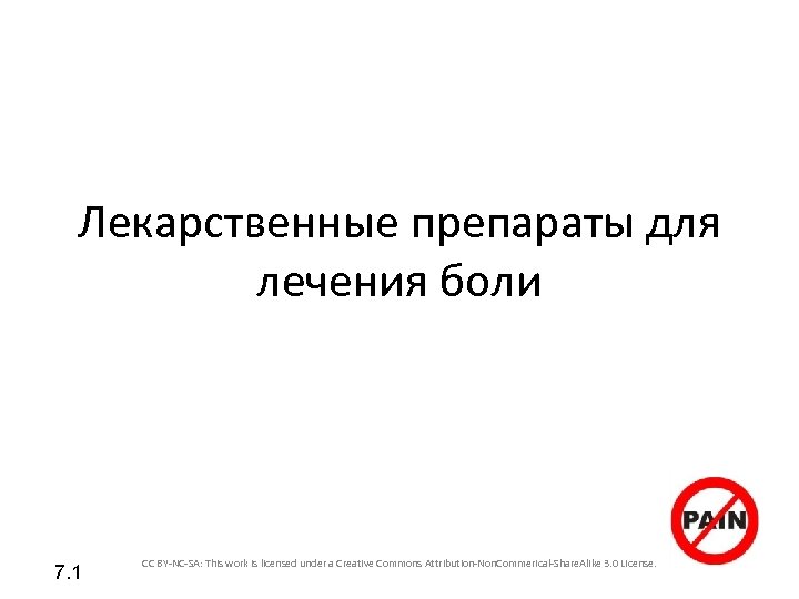 Лекарственные препараты для лечения боли 7. 1 CC BY-NC-SA: This work is licensed under