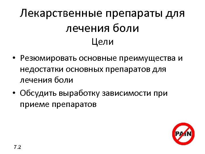 Лекарственные препараты для лечения боли Цели • Резюмировать основные преимущества и недостатки основных препаратов