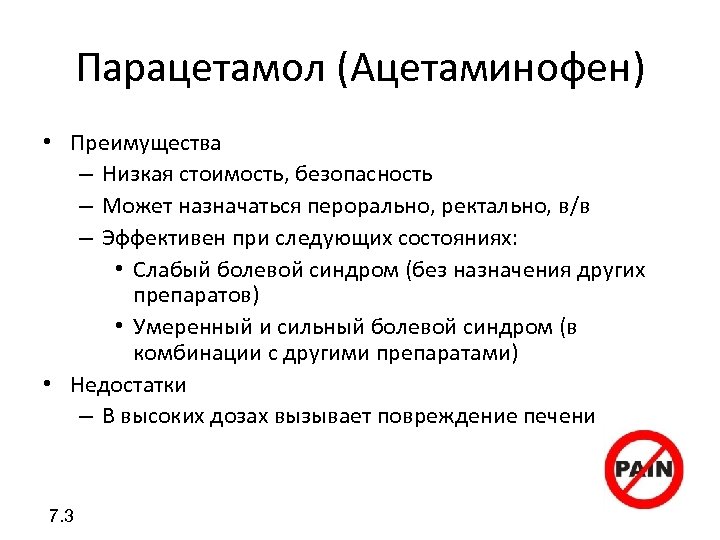 Парацетамол (Ацетаминофен) • Преимущества – Низкая стоимость, безопасность – Может назначаться перорально, ректально, в/в