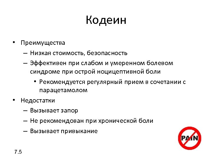 Кодеин • Преимущества – Низкая стоимость, безопасность – Эффективен при слабом и умеренном болевом