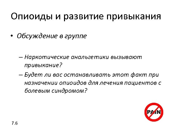 Опиоиды и развитие привыкания • Обсуждение в группе – Наркотические анальгетики вызывают привыкание? –