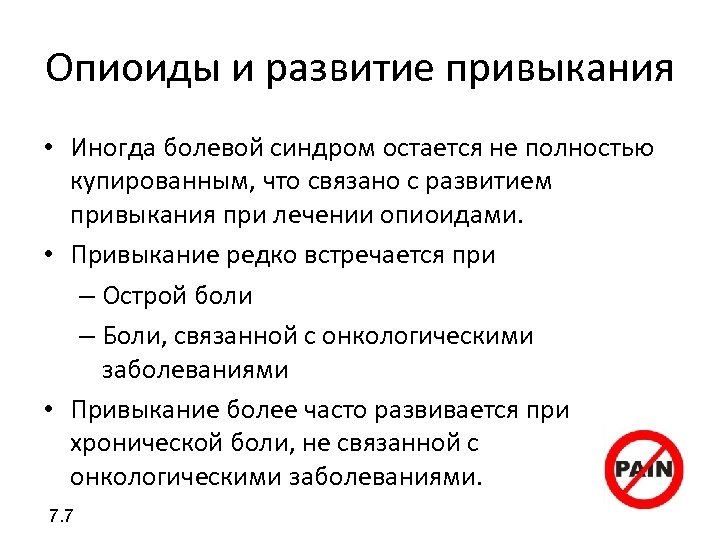 Опиоиды и развитие привыкания • Иногда болевой синдром остается не полностью купированным, что связано