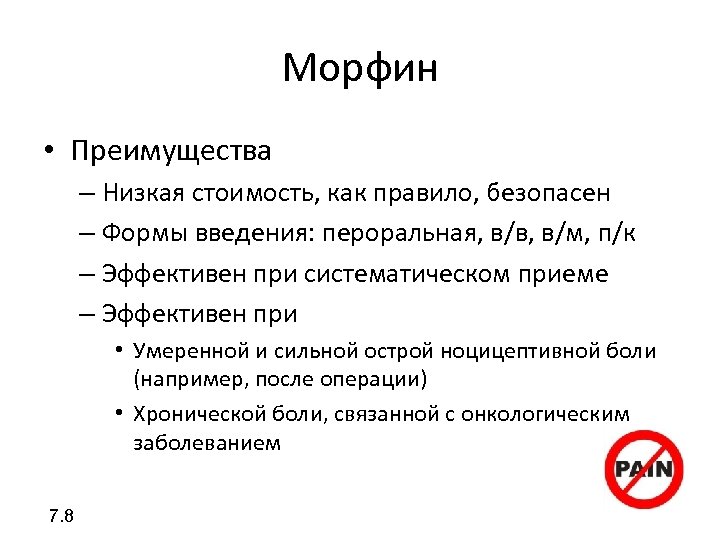 Морфин • Преимущества – Низкая стоимость, как правило, безопасен – Формы введения: пероральная, в/в,