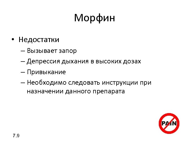 Морфин • Недостатки – Вызывает запор – Депрессия дыхания в высоких дозах – Привыкание