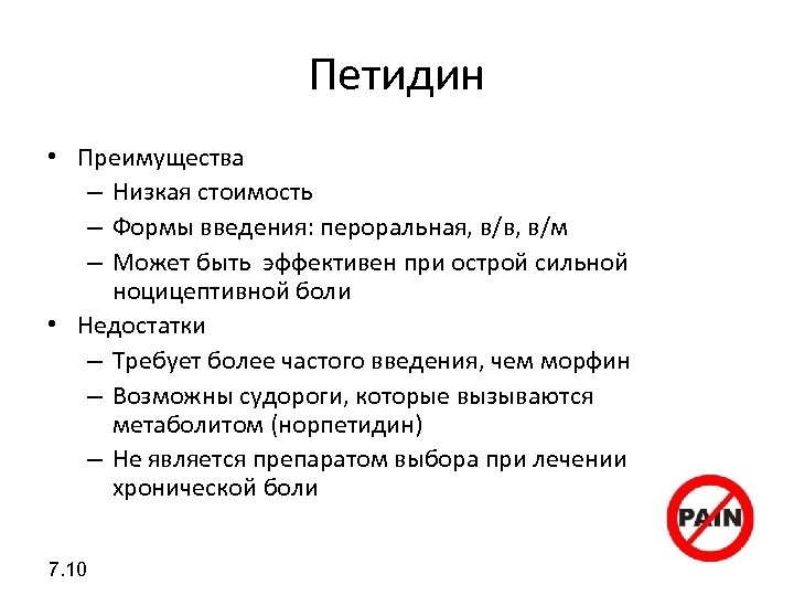 Петидин • Преимущества – Низкая стоимость – Формы введения: пероральная, в/в, в/м – Может