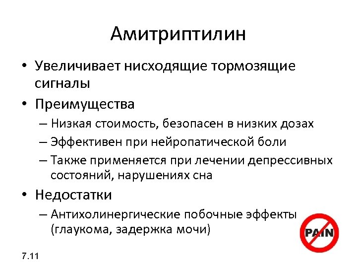 Амитриптилин • Увеличивает нисходящие тормозящие сигналы • Преимущества – Низкая стоимость, безопасен в низких