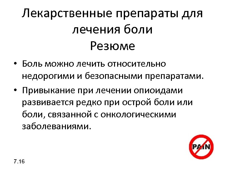 Где лечат боли. Основы терапии боли. Группы препаратов для лечения боли. Метод мгновенного лечения боли. Боль. Определение, оценка боли. Лечение боли..