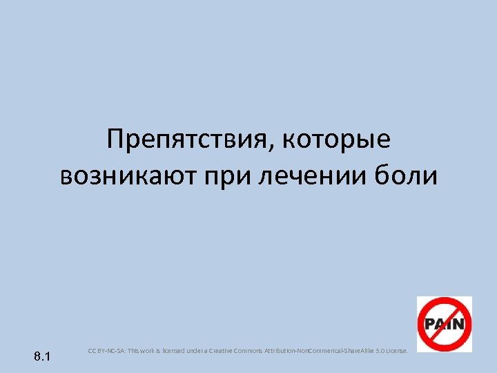 Препятствия, которые возникают при лечении боли 8. 1 CC BY-NC-SA: This work is licensed
