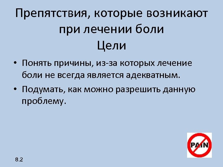 Препятствия, которые возникают при лечении боли Цели • Понять причины, из-за которых лечение боли