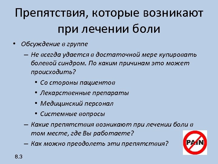 Препятствия, которые возникают при лечении боли • Обсуждение в группе – Не всегда удается