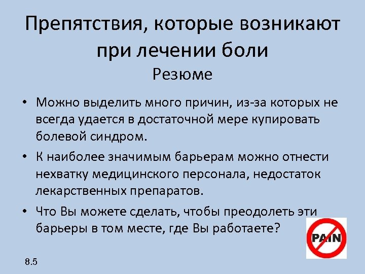 Препятствия, которые возникают при лечении боли Резюме • Можно выделить много причин, из-за которых