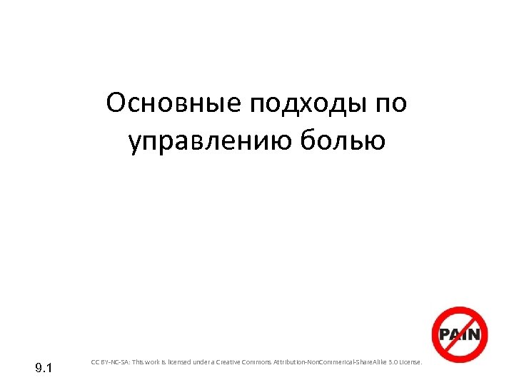 Основные подходы по управлению болью 9. 1 CC BY-NC-SA: This work is licensed under