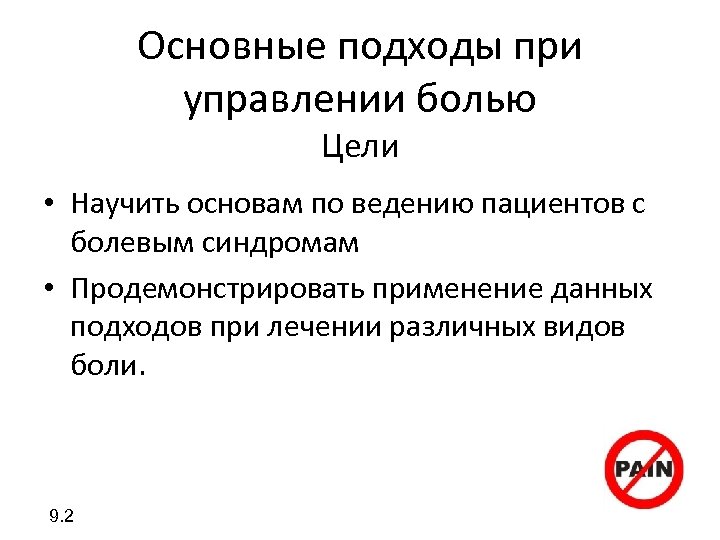 Основные подходы при управлении болью Цели • Научить основам по ведению пациентов с болевым
