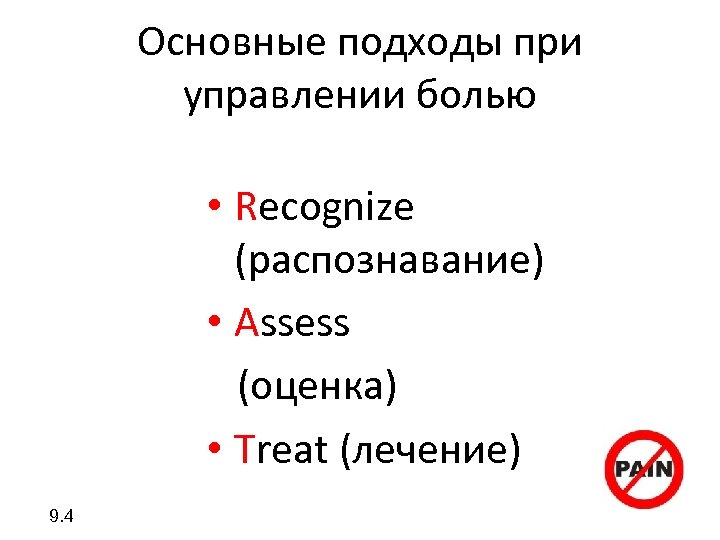 Основные подходы при управлении болью • Recognize (распознавание) • Assess (оценка) • Treat (лечение)