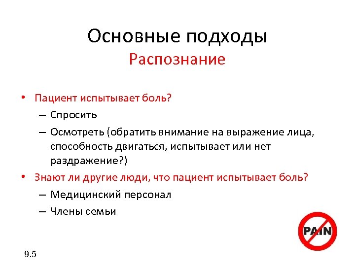 Основные подходы Распознание • Пациент испытывает боль? – Спросить – Осмотреть (обратить внимание на