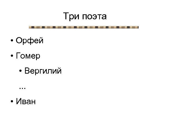Три поэта • Орфей • Гомер • Вергилий. . . • Иван 