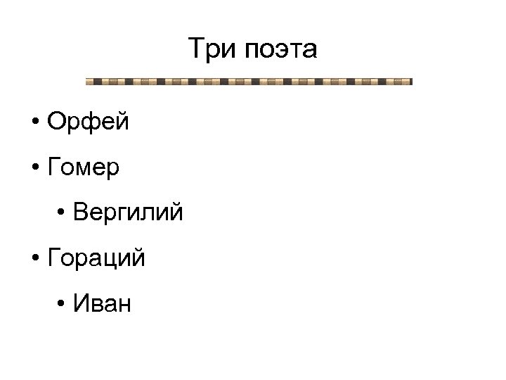 Три поэта • Орфей • Гомер • Вергилий • Гораций • Иван 