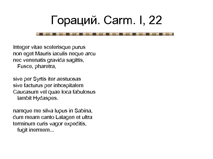 Гораций. Carm. I, 22 Integer vitae scelerisque purus non eget Mauris iaculis neque arcu